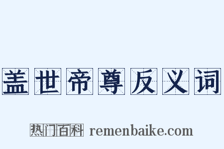 盖世帝尊反义词是什么意思的图片